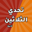 تحدي الثلاثين ثانية-icoon