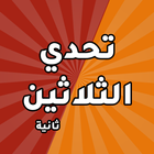 تحدي الثلاثين ثانية-icoon