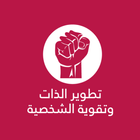 تطوير الذات وتقوية الشخصية icon