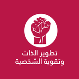 تطوير الذات وتقوية الشخصية أيقونة