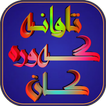 تاوانە گەورەکا ن