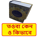 তওবা কেন ও কিভাবে ইসলামিক বই APK