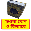 তওবা কেন ও কিভাবে ইসলামিক বই