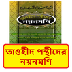 তাওহীদ পন্থীদের নয়নমণি বই