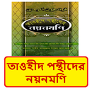 তাওহীদ পন্থীদের নয়নমণি বই APK