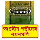 তাওহীদ পন্থীদের নয়নমণি বই иконка