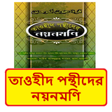তাওহীদ পন্থীদের নয়নমণি বই icon