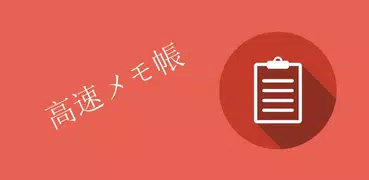 高速メモ帳
