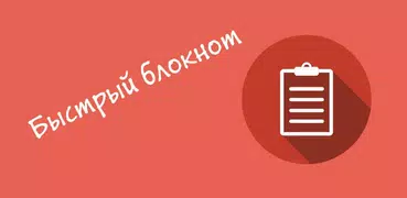 Быстрый блокнот