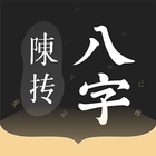 八字排盤（陳摶版）-名師都在用專業排盤 आइकन