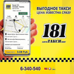 Такси 181 Автомиг Гомель