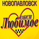 Такси  Любимое г.Новопавловск APK