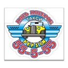 Такси 55555 Алчевск,Перевальск simgesi