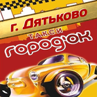 Такси Городок Дятьково biểu tượng