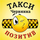 Такси Чернянка Позитив APK