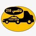 تاكسي 218
