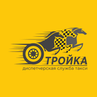 ТРОЙКА водитель icono