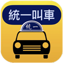 統一叫車APP APK