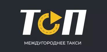 ТОП: междугороднее такси