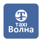 Такси Волна icon