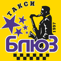 Такси Блюз: заказ такси