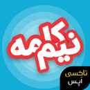 !نیم کلمه : معمایی هیجان انگیز APK
