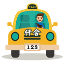 仟合APP車隊 APK