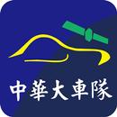 台中中華衛星車隊 APK