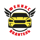 ikon Феникс такси: driver