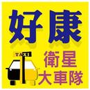 好康Taxi 叫計程車 APK