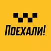 Поехали: заказ такси, доставка APK