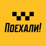 Поехали: заказ такси, доставка APK