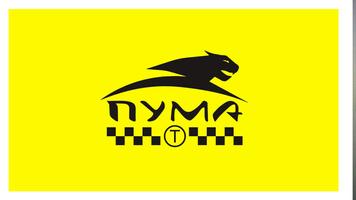 Такси "Пума" poster