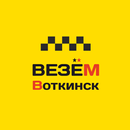 Такси Везём Воткинск APK