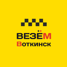 Такси Везём Воткинск icon