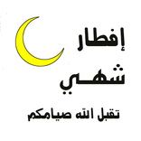 ملصقات تهاني الصيام والإفطار WAstickerapps