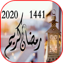 تهاني رمضان كريم 2020-1441 APK