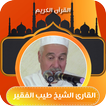 طيب الفقير- تلاوة قران كريم