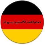 تعلم الالمانية  بسهولة German