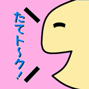 たてトーク！ APK