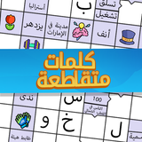 ملحمة الكلمات - كلمات متقاطعة APK