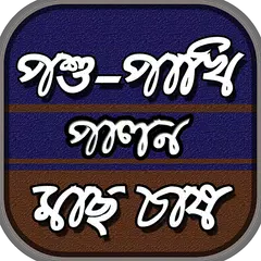 কৃষি শিক্ষা-মাছ চাষ পশু-পাখি প APK 下載