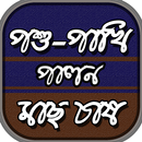 কৃষি শিক্ষা-মাছ চাষ পশু-পাখি প APK