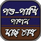 কৃষি শিক্ষা-মাছ চাষ পশু-পাখি প icône