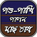 কৃষি শিক্ষা-মাছ চাষ পশু-পাখি প icono