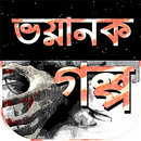 ভয়ংকর ভূতের গল্প ghost story APK