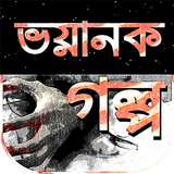 ভয়ংকর ভূতের গল্প ghost story icono