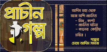 প্রাচীন গল্পগুচ্ছ~ইতিহাসের ইতি