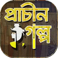 প্রাচীন গল্পগুচ্ছ~ইতিহাসের ইতি APK download