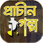 প্রাচীন গল্পগুচ্ছ~ইতিহাসের ইতি icono